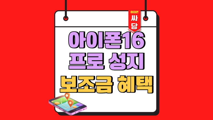  아이폰16프로 성지 시세 보조금 혜택