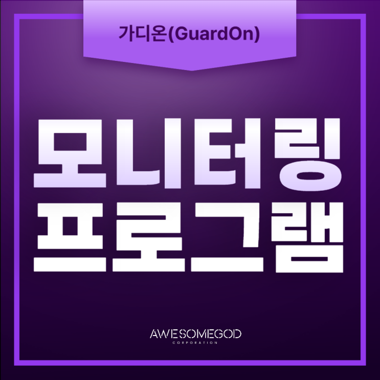  모니터링은 가디온으로!