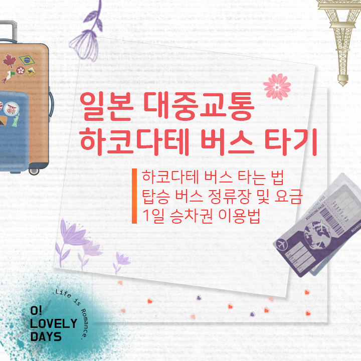  하코다테 버스 타는 법 요금 타는 곳 1일 승차권 하코다테 여행 교통
