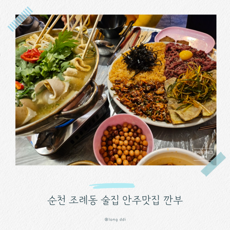  순천 조례동 술집 깐부 안주맛집 알찬 백골뱅이탕&육꼬육비