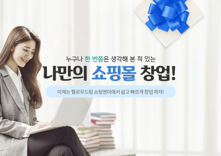  나만의 쇼핑몰 창업하기로 쇼핑몰 운영하고 싶으신 분들 쇼핑앤미에서 알아봐요