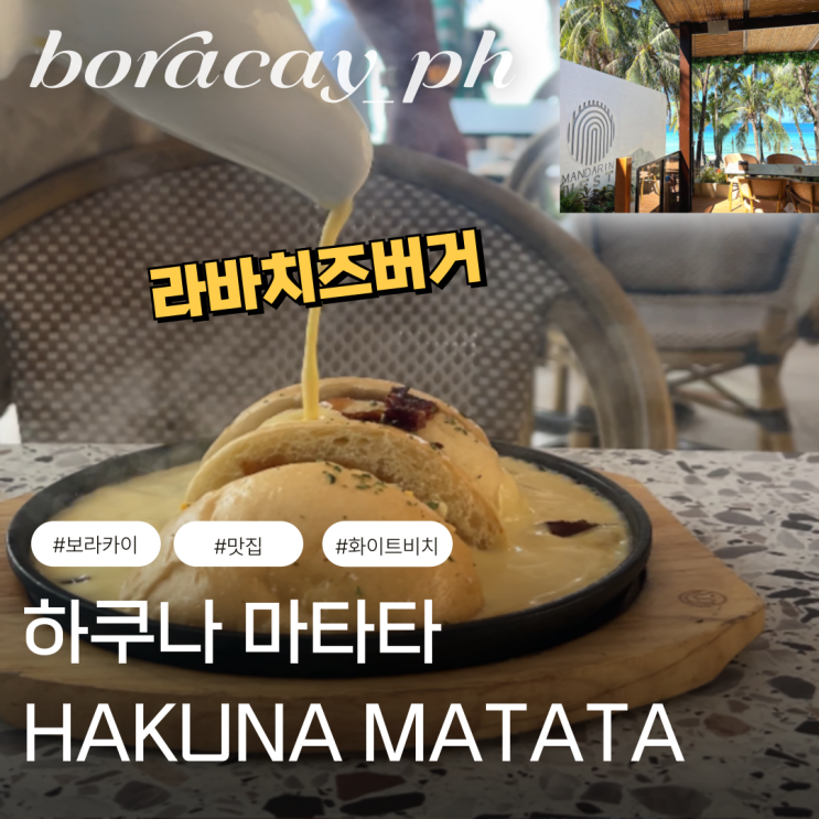  보라카이 화이트비치 만다린 네스트 리조트 하쿠나 마타타 볼케이노 치즈 버거 맛집
