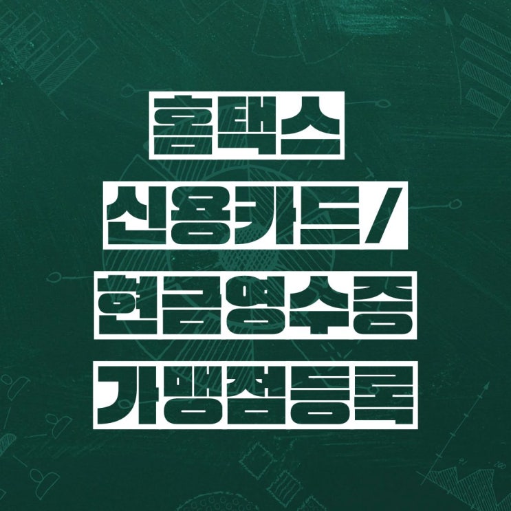  홈택스 신용카드 및 현금영수증 가맹점 등록하기 2분컷 / 셀러용 신용카드 신청하기