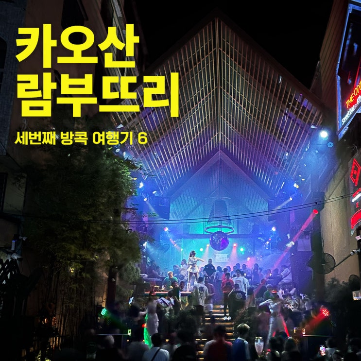  카오산로드와 람부뜨리로드의 나이트라이프(밤)-40대태국방콕여행 3-6