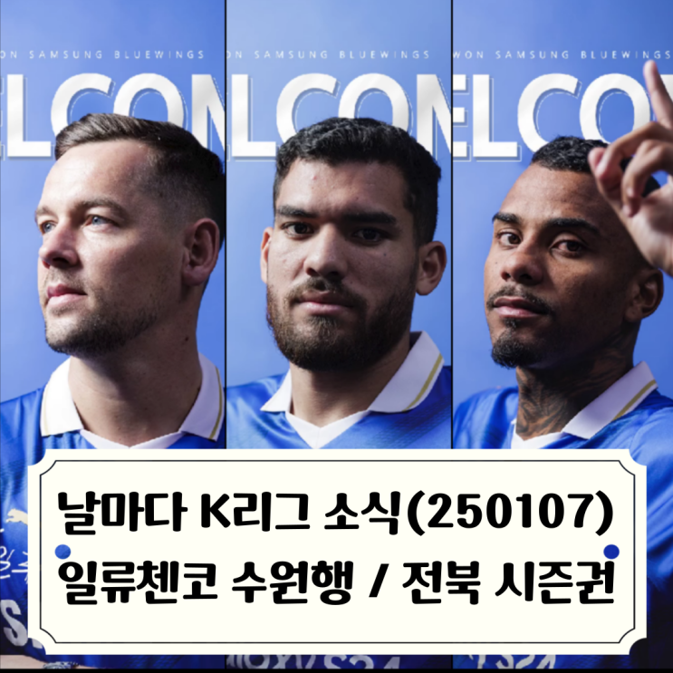 날마다 K리그 소식_250107 / 일류첸코 <b>영입</b>한 수원 외인 3명... 