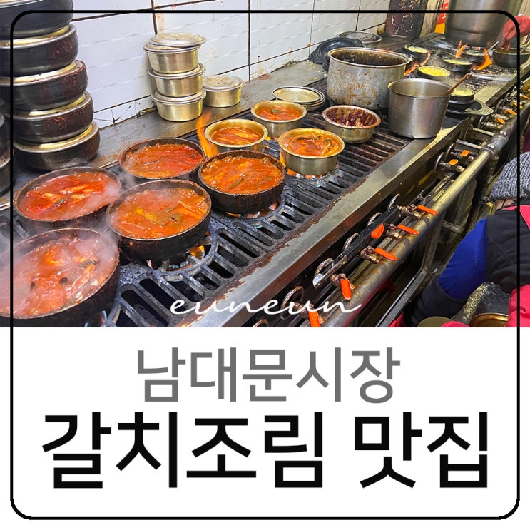  남대문시장 갈치조림 골목 희락갈치 생선구이 솔직후기