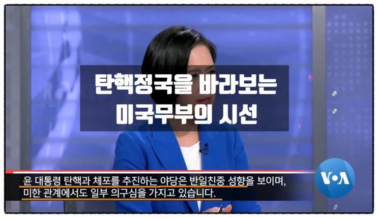 탄핵정국 윤석열과 이재명을 바라보는 미국의 시선 탄핵정국 윤석열과 이재명을 바라보는 미국의 시선