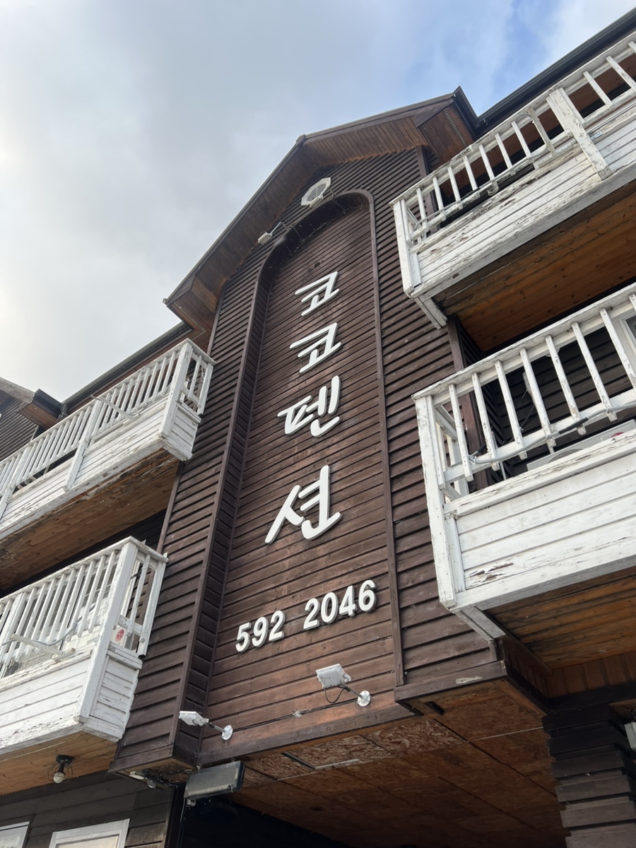 코코펜션 사진 1