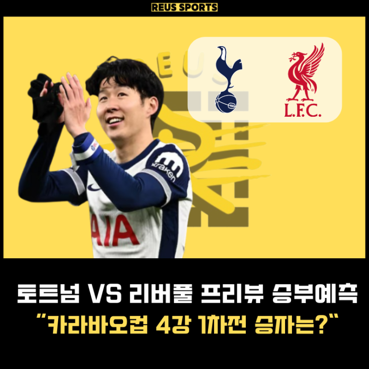 <b>토트넘</b> 리버풀 카라바오컵 4강전 승부예측 손흥민 <b>굴욕</b> 씻을까?