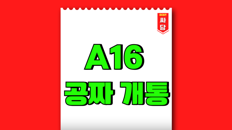 갤럭시A16 공짜 무료폰 개통하는 방법 갤럭시A16 공짜 무료폰 개통하는 방법