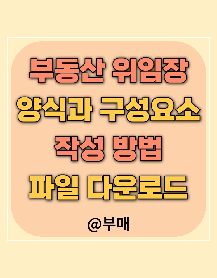  부동산 위임장 양식