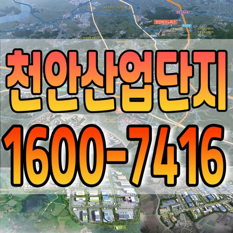  천안산업단지 6곳 비교정리 2025년 최신정보 얻어가세요