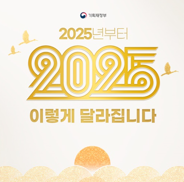 2025 달라지는 제도와 정책