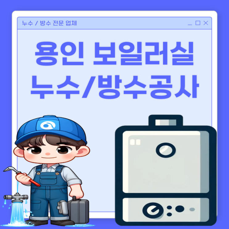 용인 보일러 배관누수 신갈동 아파트 냉수 직수 수도 누수공사 업체 추천