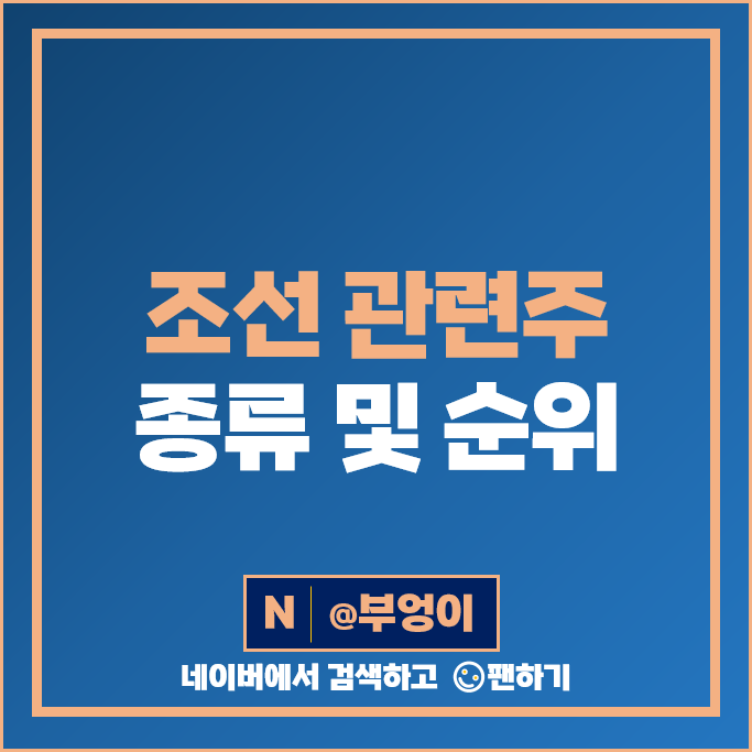 조선주 조선 관련주 삼성중공업 주가 한화오션 현대힘스 일승 주식 조선주 조선 관련주 삼성중공업 주가 한화오션 현대힘스 일승 주식