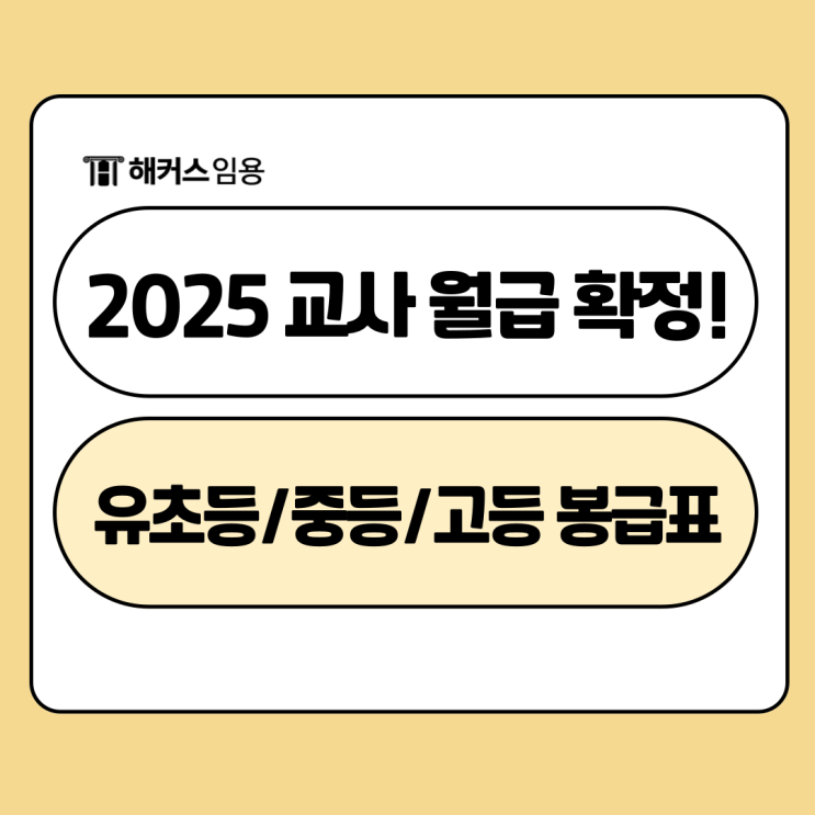  2025 교사 월급 확정! 초등/중등/고등/유치원 봉급표 임금 확인