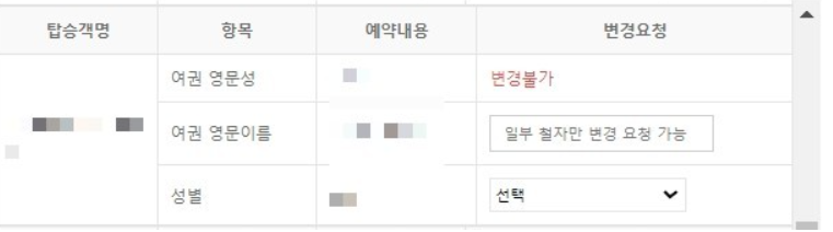 [인터파크투어]여권이름 변경