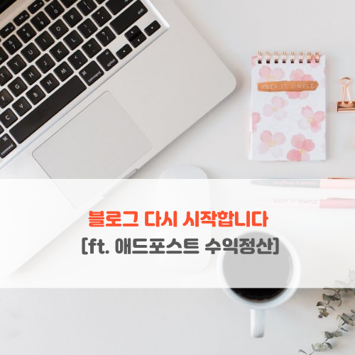  블로그 포스팅 다시 시작합니다 [ft.애드포스트 수익 정산]