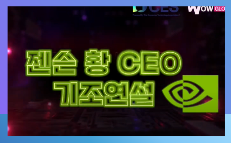  젠슨 황 엔비디아 CES 2025 기조연설 정리
