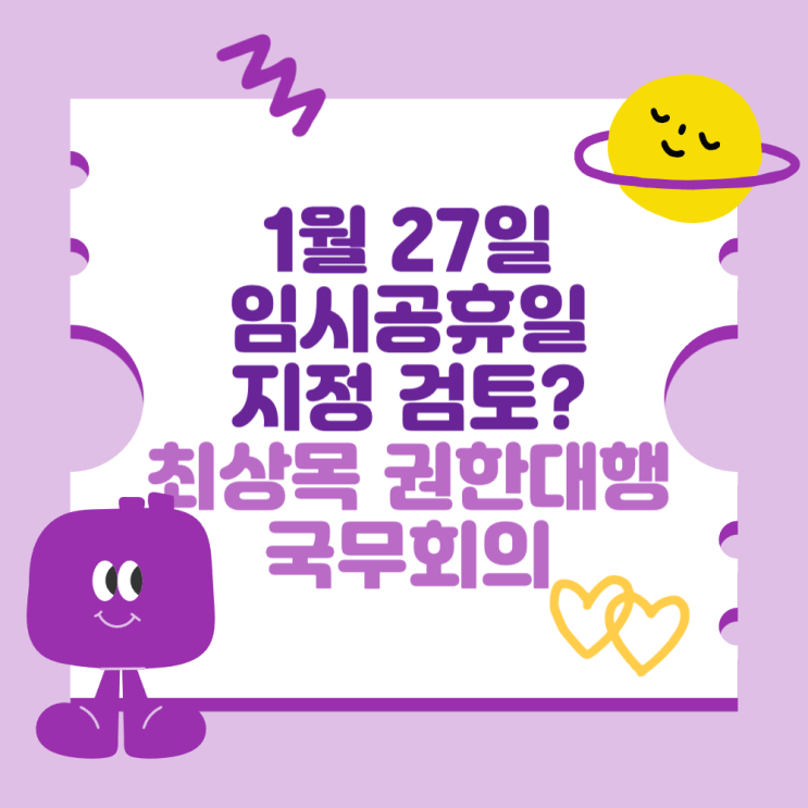 지정 확정! (<b>최상목 권한대행 국무회의</b>, 기재부 보도자료)