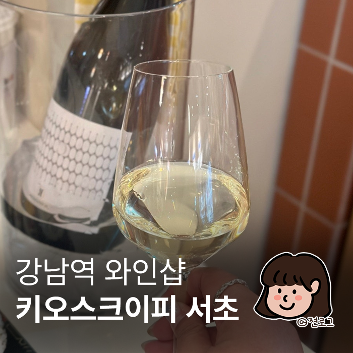  강남역 위스키 잔술 키오스크 이피 서초점 방문후기