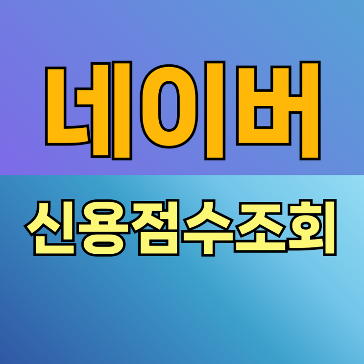  네이버 신용 점수조회 및 간단하게 올리는 방법