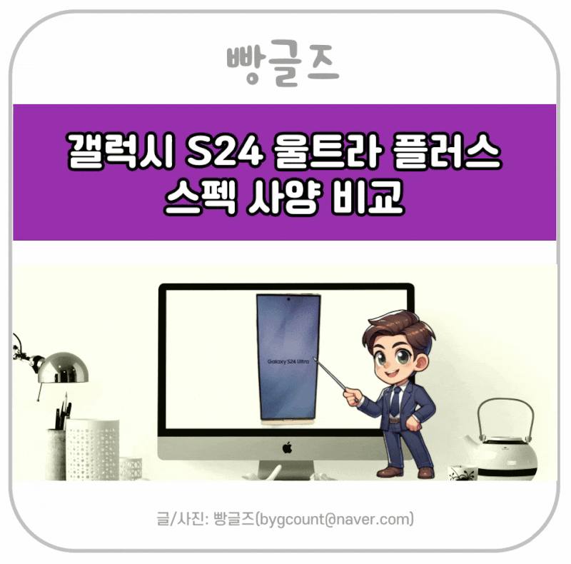 갤럭시 S24 울트라 플러스 스펙 사양 비교