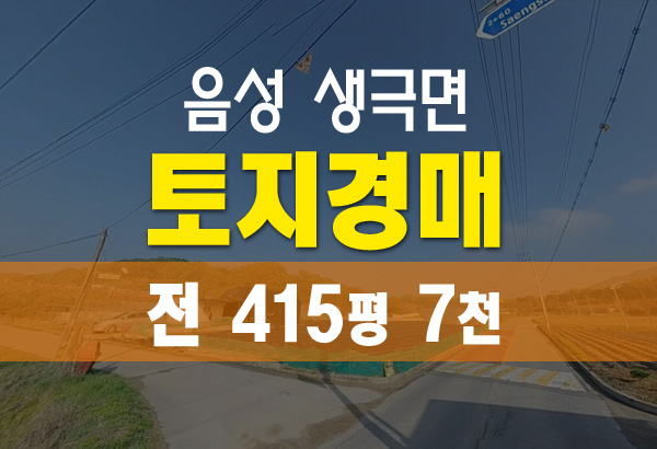  토지경매 음성군 생극면 관성리 415평 7천