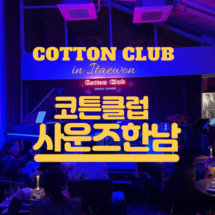  이태원 한남동 핫플 재즈바 코튼클럽 사운즈한남 데이트 명소