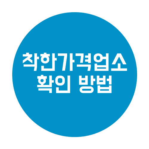 착한가격업소 찾아 소비를 줄여보자!