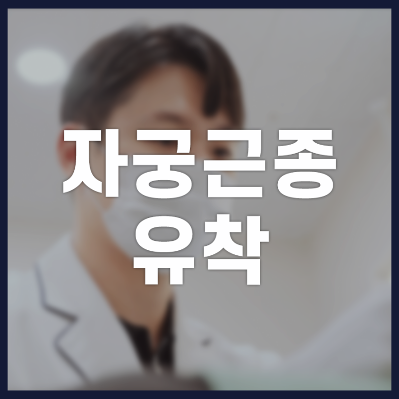 자궁근종 유착과 가스통 등 수술 후유증 예방하기 위한 방법들