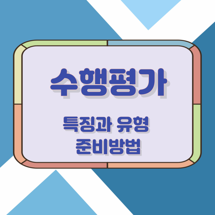 수행평가의 특징과 유형 및 준비방법 수행평가의 특징과 유형 및 준비방법