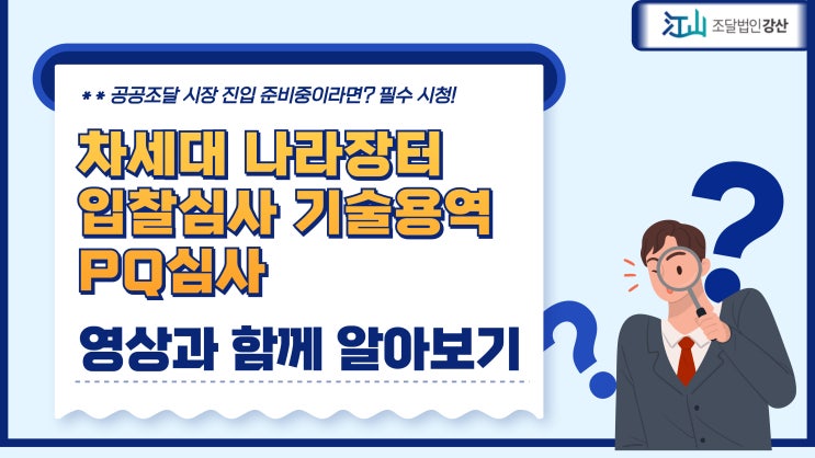  차세대 나라장터 입찰심사 기술용역 PQ심사 어떻게?