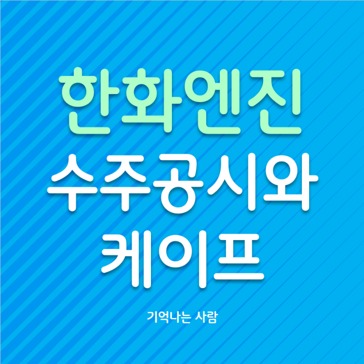  한화엔진 역대 최고 수주 공시와 케이프 연관성