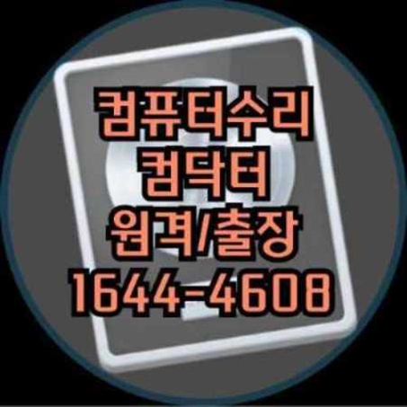  안산시 상록구 최고의 컴퓨터 수리 및 프로그램 설치 서비스