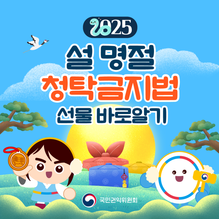 [청렴강사] 설 명절 청탁금지법 선물 바로알기