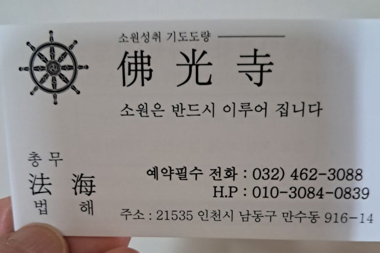  인천철학관 불광사 동양철학연구원 방문기 100% 예약제로 만나본 인천 사주 잘 보는 곳