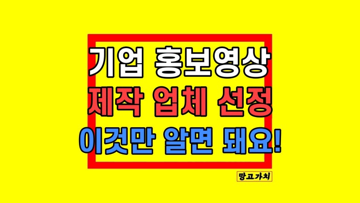기업 홍보 영상제작 업체 가짜 선별법 3가지 기업 홍보 영상제작 업체 가짜 선별법 3가지