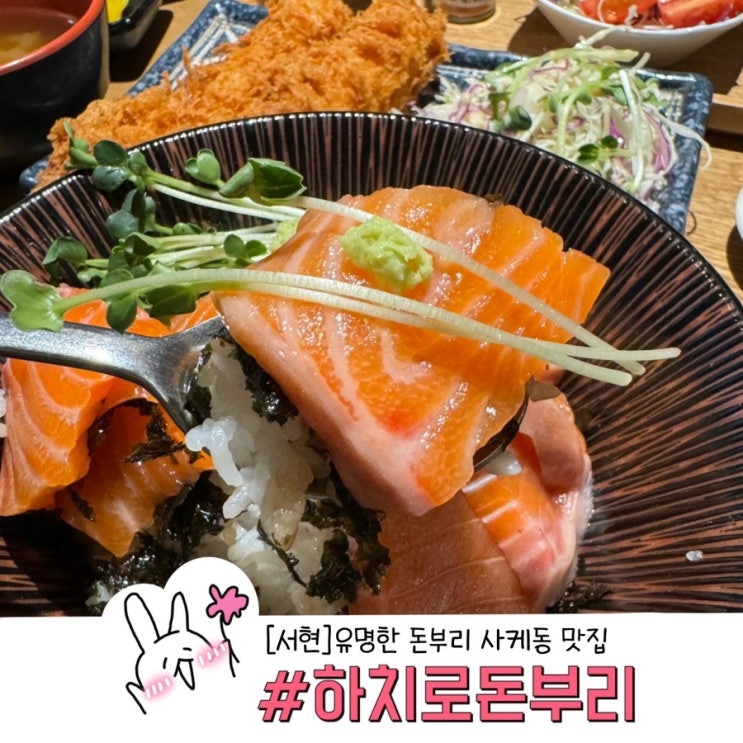  서현역 우연히 들린 하치로돈부리 유명한 일식당이었다고? 사케동/가츠동