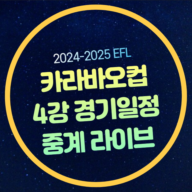 1차전 <b>아스널</b> 뉴캐슬 리그컵 <b>경기</b>일정 시간 <b>손흥민</b> 출전 EFL... 