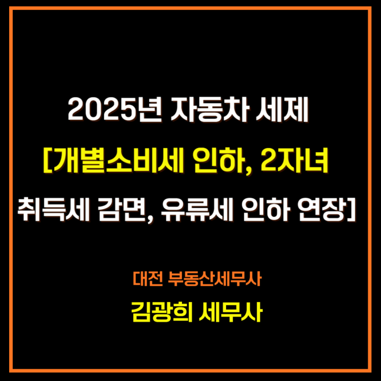  2025년 자동차 세제[개별소비세 인하, 2자녀 취득세 감면, 유류세 인하 연장]