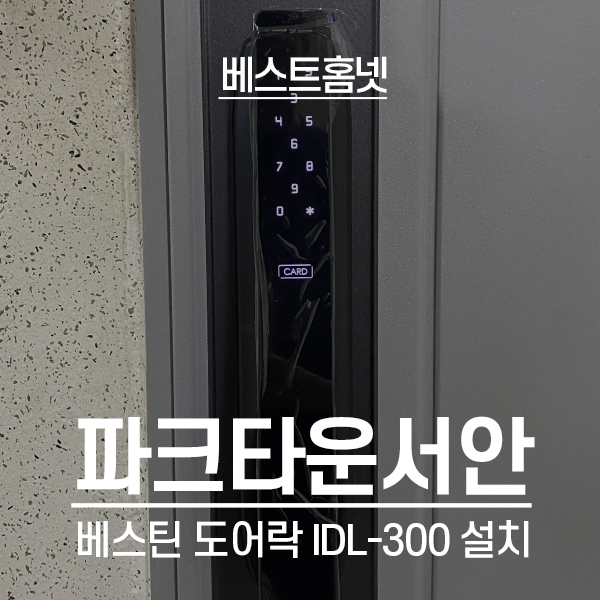  성남 분당구 수내동 파크타운서안아파트 베스틴 도어락 IDL-300 설치 후기