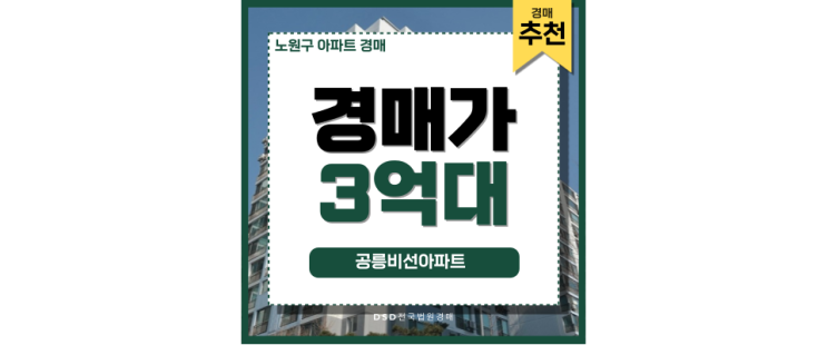 노원구아파트경매 공릉비선아파트 실거주 경매정보 노원구아파트경매 공릉비선아파트 실거주 경매정보