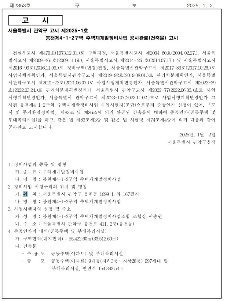  봉천제4-1-2구역 주택재개발정비사업 공사완료(건축물) 고시