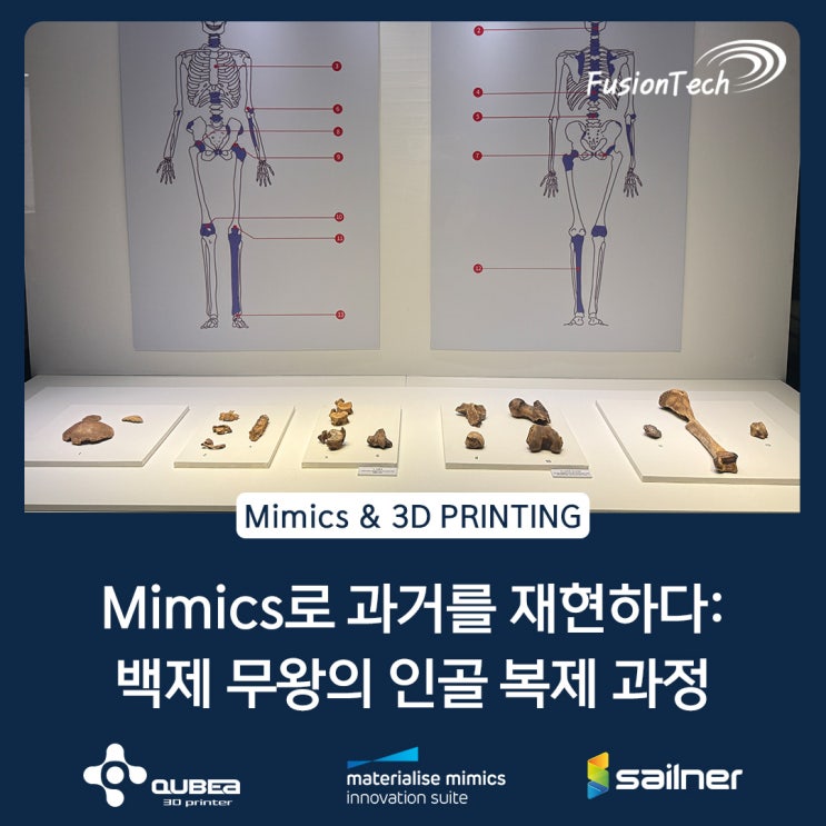  [Materialise S/W] 한성백제박물관 특별 기획전 관람기! "Mimics로 과거를 재현하다: 백제 무왕의 인골복제과정"