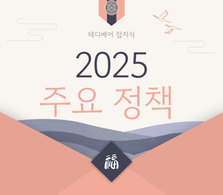 2025년 주요 정책 변화 총정리: 당신의 생활을 바꿀 핵심 정책 10가지