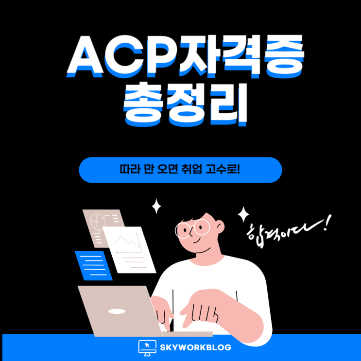  어도비(Adobe) 자격증: ACP(구 ACA) 시험구성 장점 취득 방법