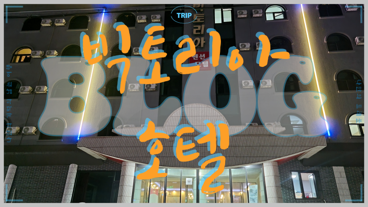  강릉 경포대 4박5일 숙박 빅토리아 파크 숙소 후기