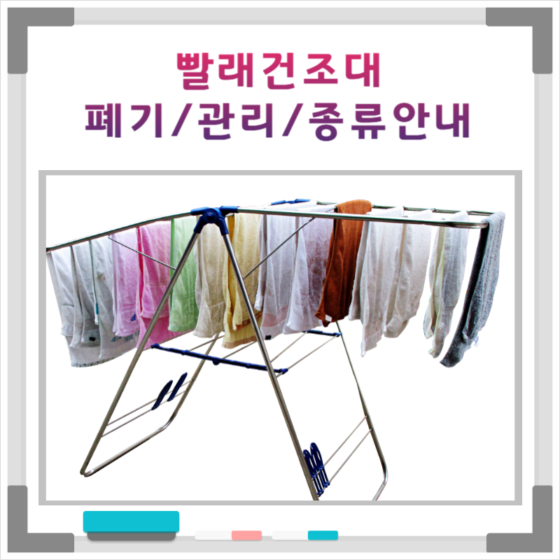 빨래건조대 재질에 따라 쉽고 간편하게 버리기