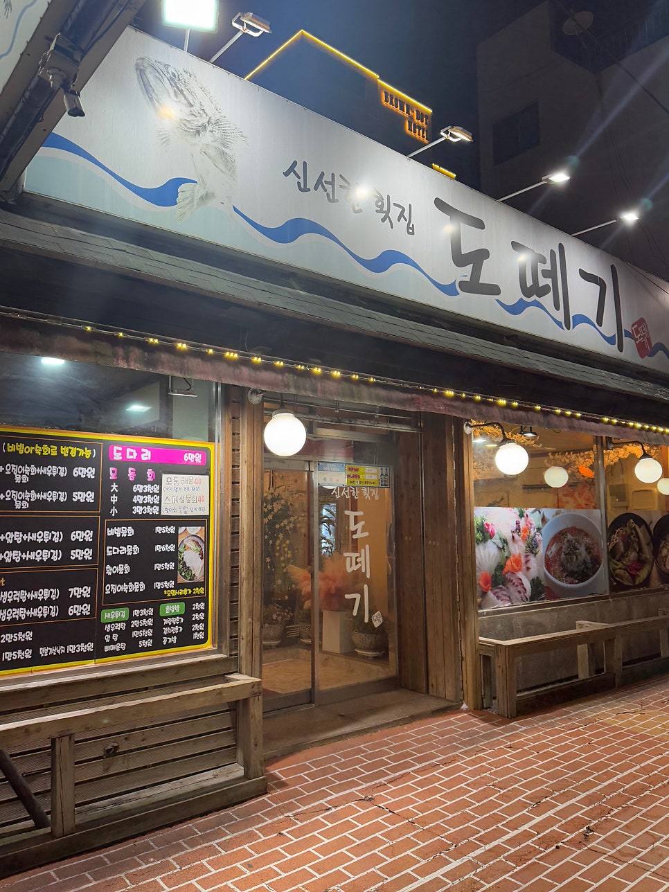 도떼기횟집 사진 2